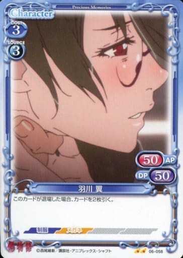 [N] 06-058 羽川 翼