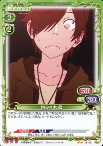 [N] 06-067 阿良々木 暦