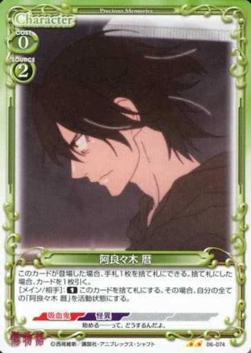 [N] 06-074 阿良々木 暦
