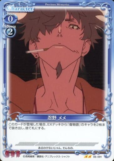 [N] 06-091 忍野 メメ