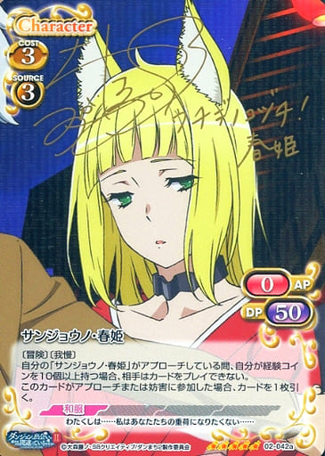 [SP] 02-042a サンジョウノ・春姫(サイン入り)