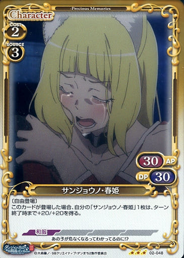 [R] 02-048 サンジョウノ・春姫