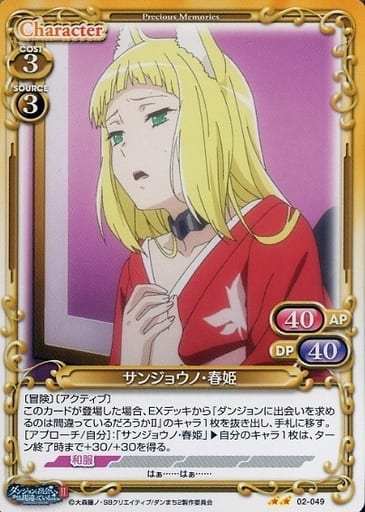 [N] 02-049 サンジョウノ・春姫