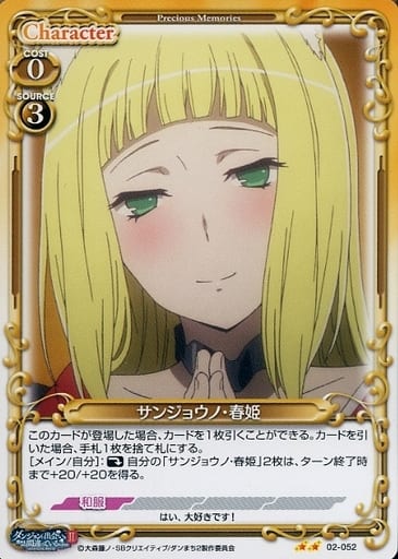 [N] 02-052 サンジョウノ・春姫