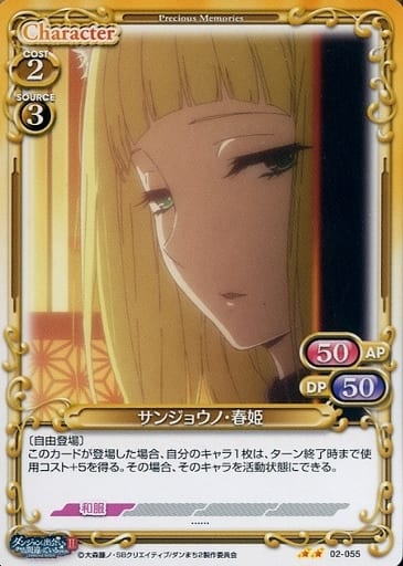 [N] 02-055 サンジョウノ・春姫