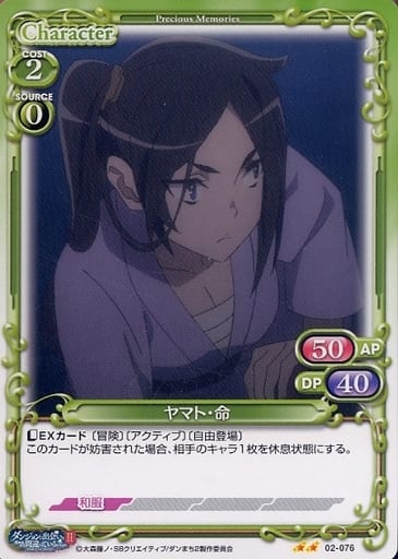 [N] 02-076 ヤマト・命