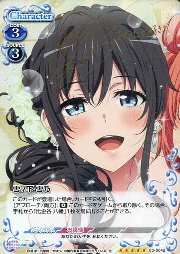 [SP] 03-004a 雪ノ下 雪乃(サイン入り)