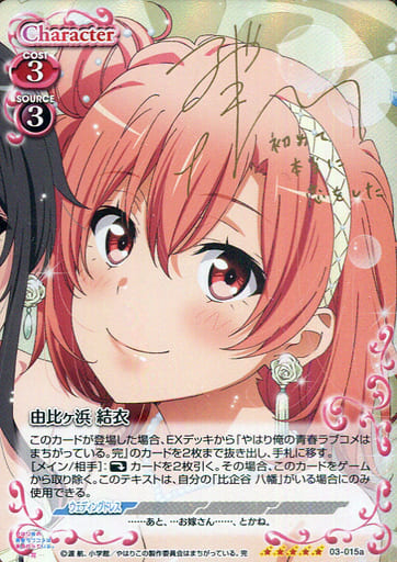 [SP] 03-015a 由比ヶ浜 結衣(サイン入り)