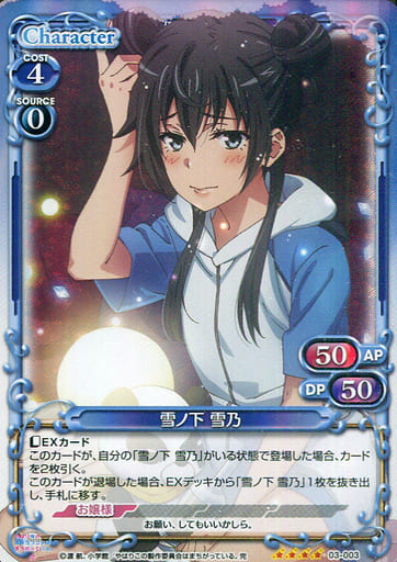 [SR] 03-003 雪ノ下 雪乃