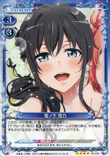 [SR] 03-004 雪ノ下 雪乃