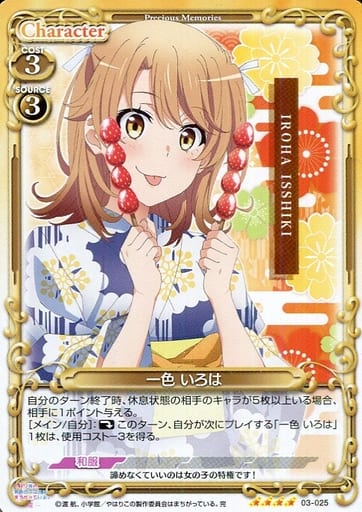 [SR] 03-025 一色 いろは(ホロなし)
