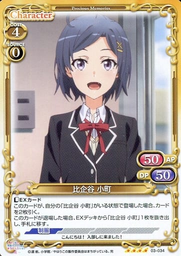 [SR] 03-034 比企谷 小町(ホロなし)