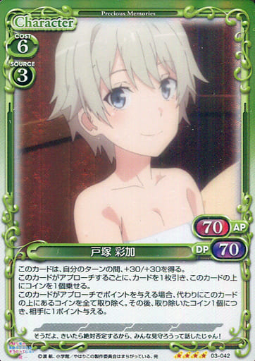 [SR] 03-042 戸塚 彩加