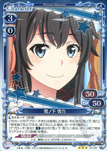 [R] 03-007 雪ノ下 雪乃