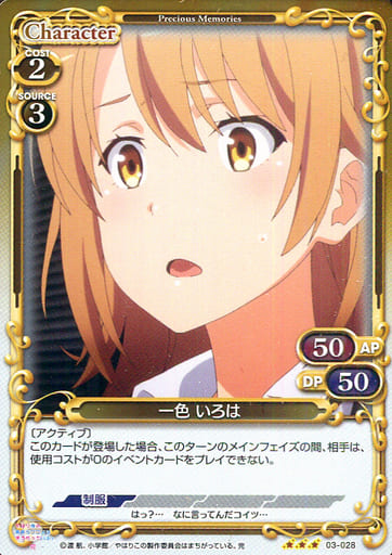 [R] 03-028 一色 いろは
