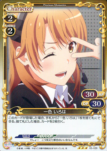 [R] 03-029 一色 いろは