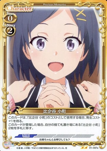 [N] 01-087a 比企谷 小町(再録)