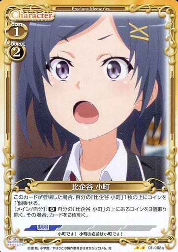 [N] 01-088a 比企谷 小町(再録)