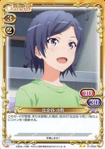 [N] 01-092a 比企谷 小町(再録)