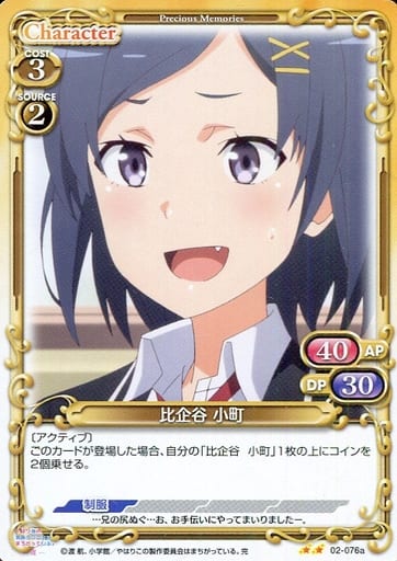 [N] 02-076a 比企谷 小町(再録)