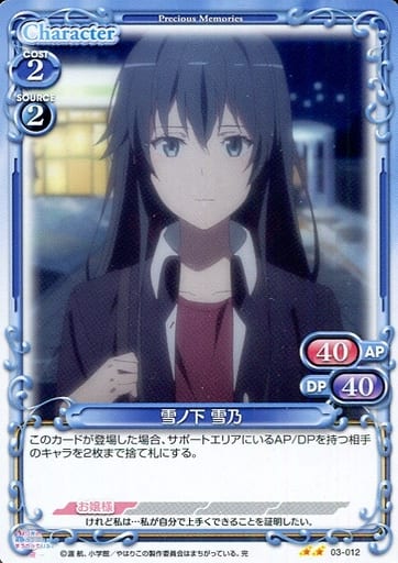 [N] 03-012 雪ノ下 雪乃