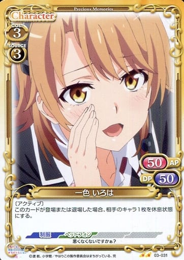 [N] 03-031 一色 いろは