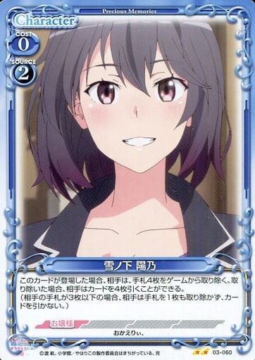 [N] 03-060 雪ノ下 陽乃