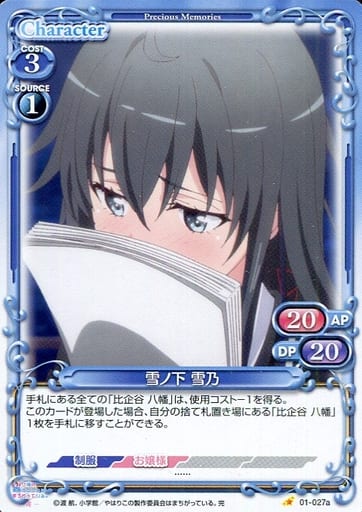 [ST] 01-027a 雪ノ下 雪乃(再録)
