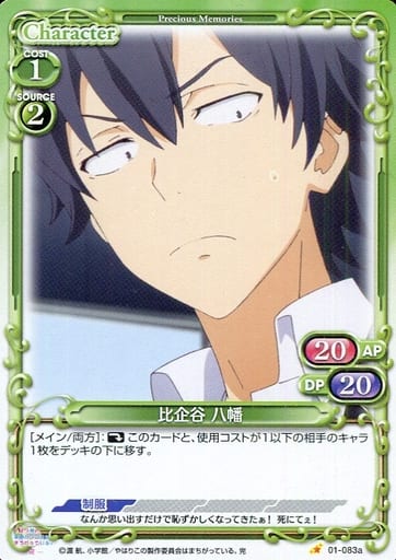 [ST] 01-083a 比企谷 八幡(再録)