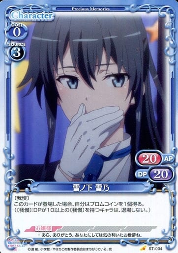 [ST] ST-004 雪ノ下 雪乃