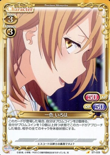 [ST] ST-009 一色 いろは