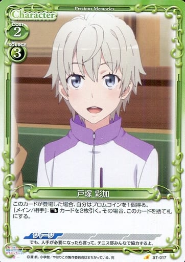 [ST] ST-017 戸塚 彩加