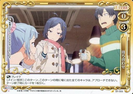 [ST] ST-023 待ち合わせ