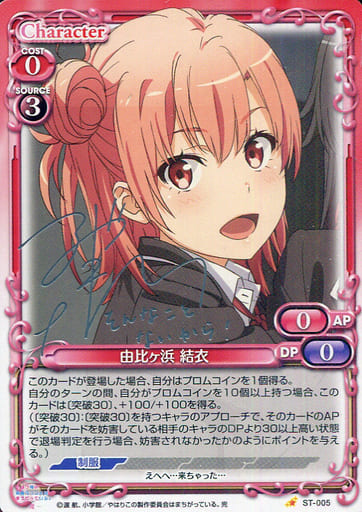 [S-ST] ST-005 由比ヶ浜 結衣(サイン入り)