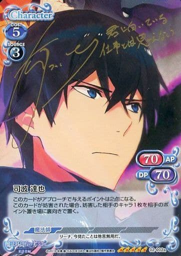 [SP] 02-002a 司波 達也(サイン入り)