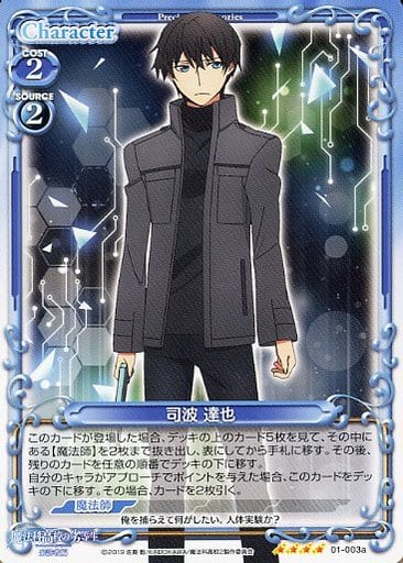 [SR] 01-003a 司波 達也(ホロなし)(再録)