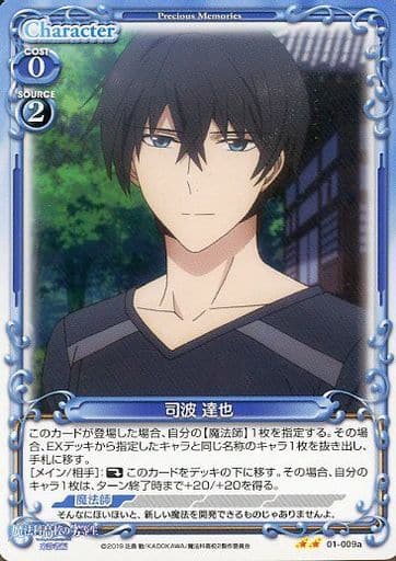 [N] 01-009a 司波 達也(再録)