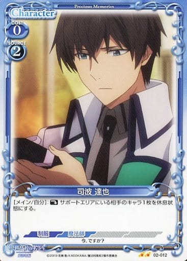 [N] 02-012 司波 達也