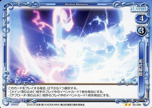 [N] 02-088 術式解散（グラム・ディスパージ...