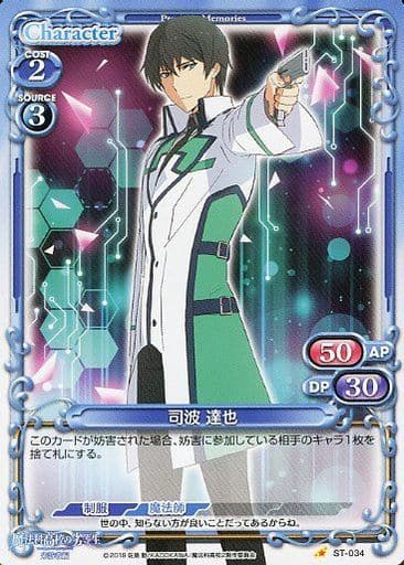 [ST] ST-034 司波 達也