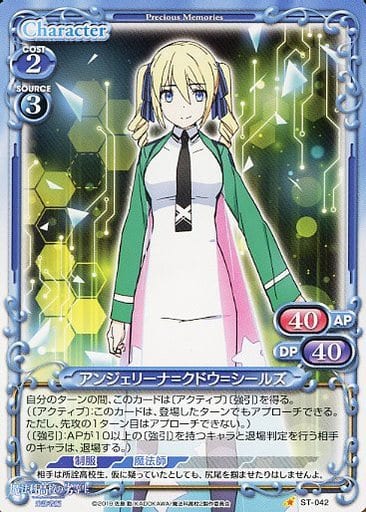 [ST] ST-042 アンジェリーナ=クドウ=シールズ