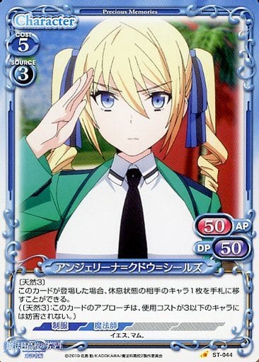 [ST] ST-044 アンジェリーナ=クドウ=シールズ