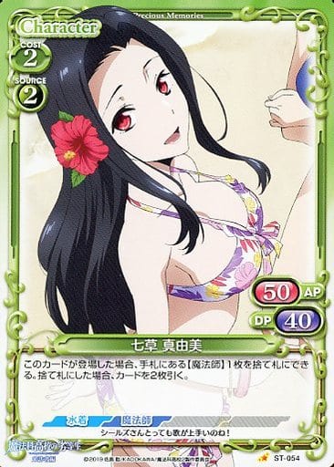 [ST] ST-054 七草 真由美