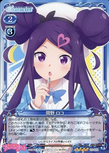 [SR] 01-022 関野 ロコ(ホロなし)