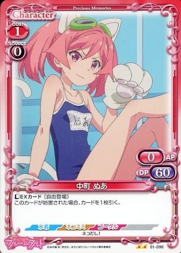[N] 01-096 中町 ぬあ
