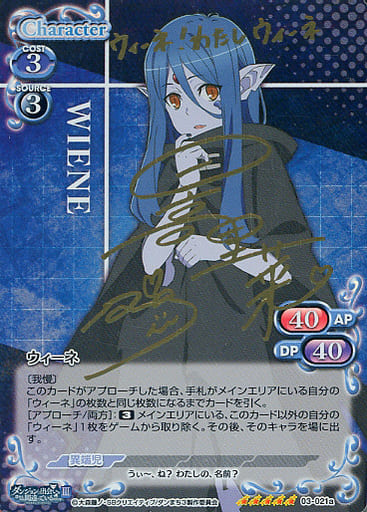 [SP] 03-021a ウィーネ(サイン入り)