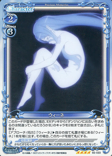 [SR] 03-023 ウィーネ