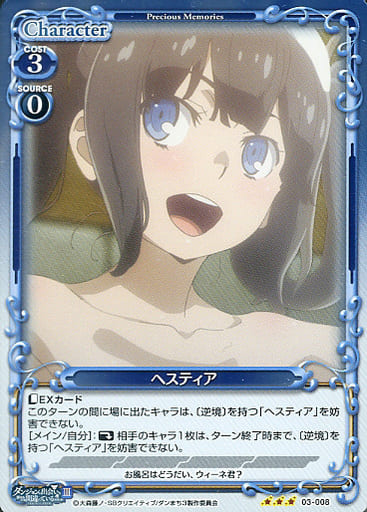 [R] 03-008 ヘスティア