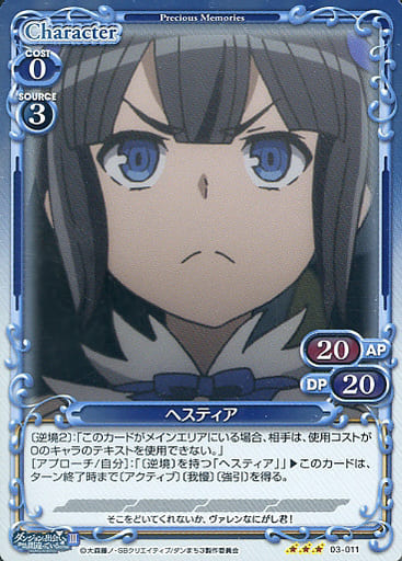 [R] 03-011 ヘスティア