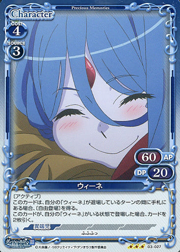 [R] 03-027 ウィーネ